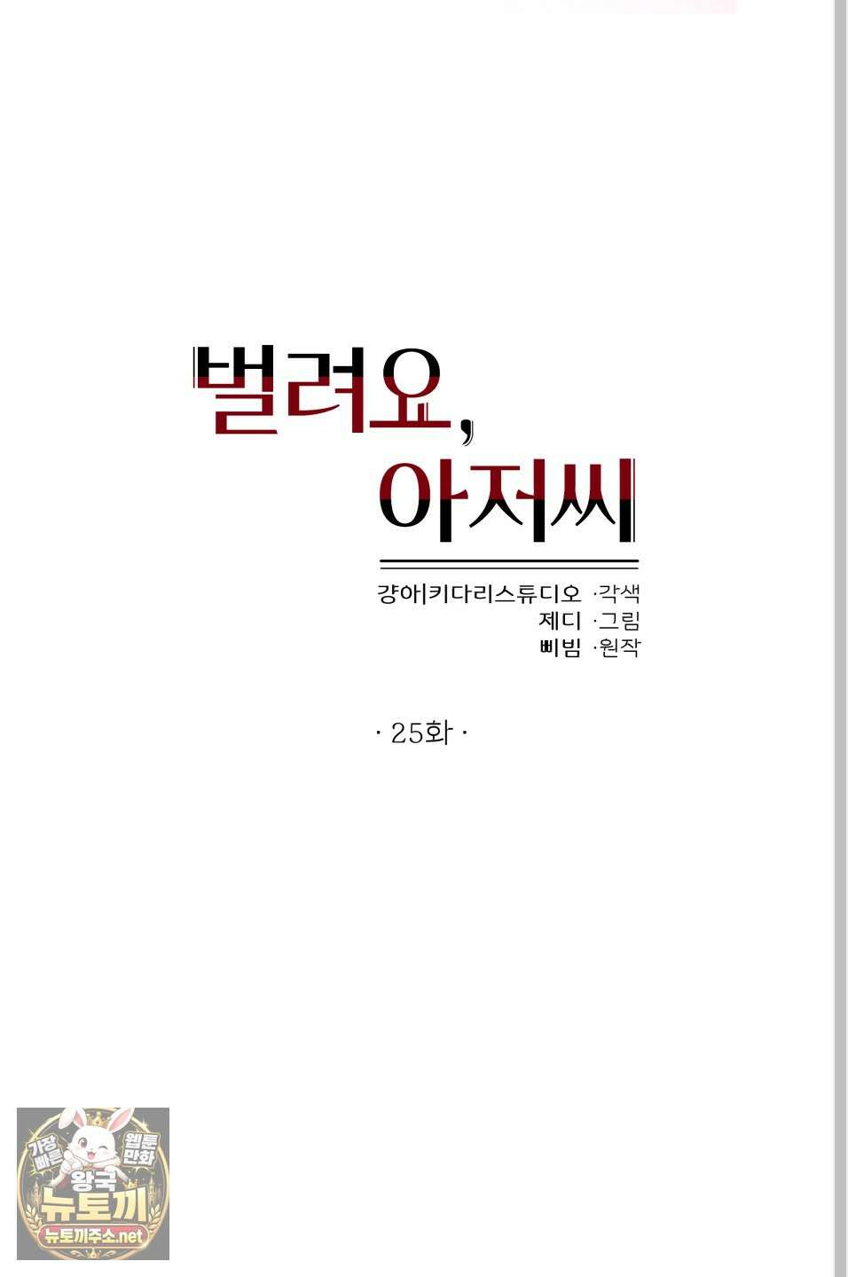 벌려요, 아저씨 25화 27