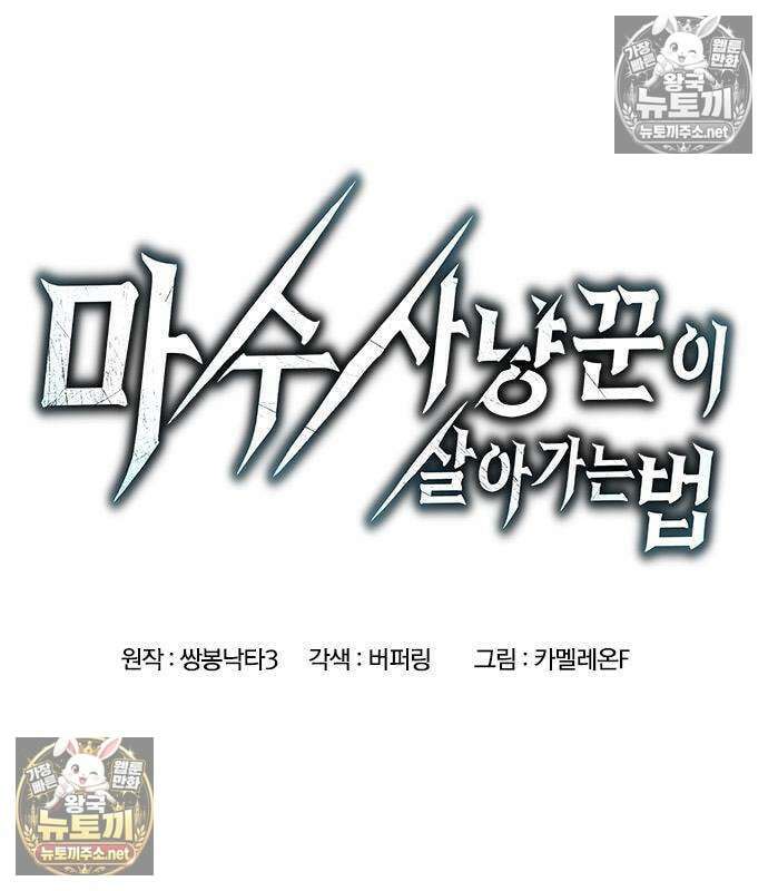 마수 사냥꾼이 살아가는 법 12화 10