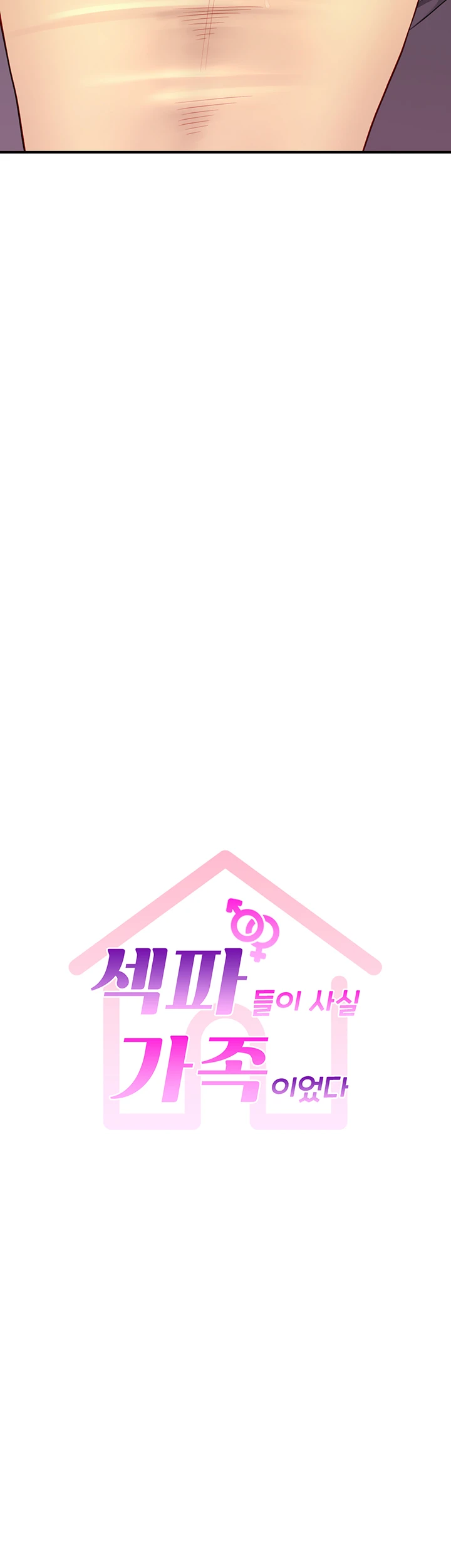 섹파들이 사실 가족이었다 9화 - 섹X만 하는 관계 아니죠? 4