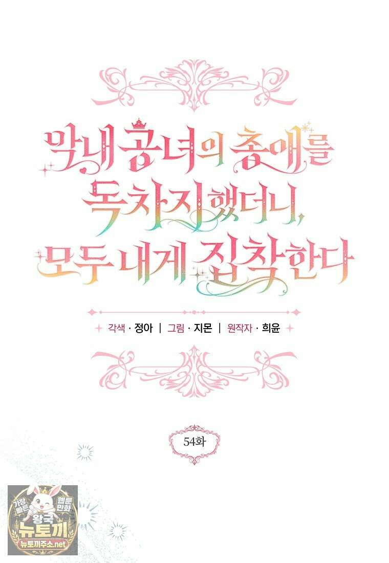 막내 공녀의 총애를 독차지했더니, 모두 내게 집착한다 54화 17