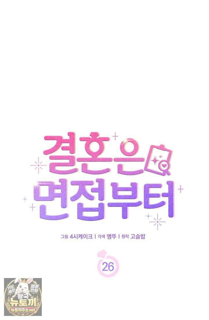 결혼은 면접부터 26화 20