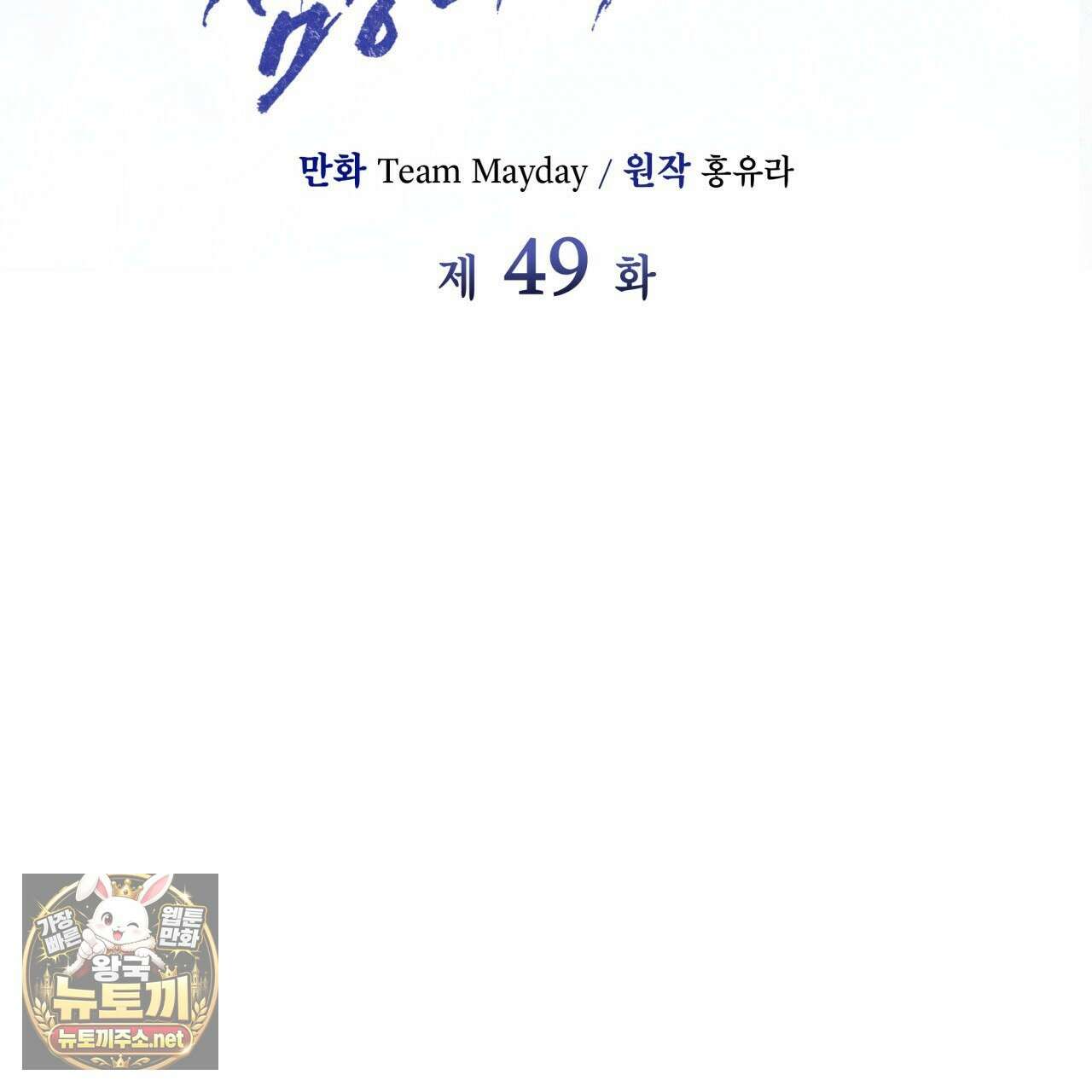 눈먼 짐승의 시간 49화 71