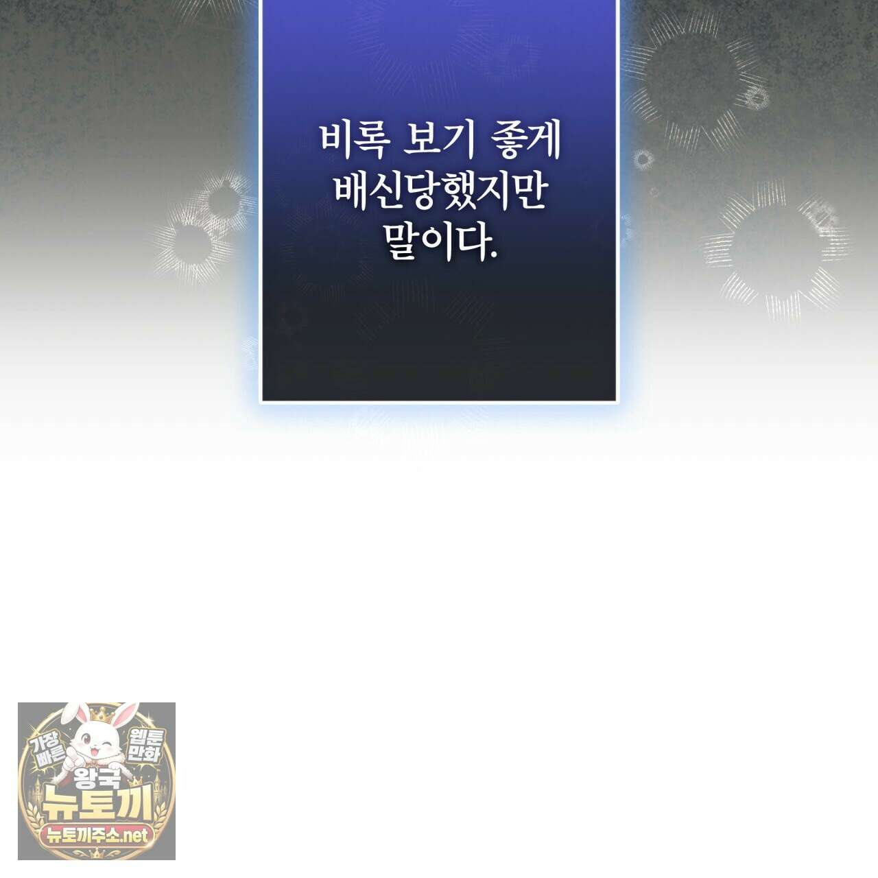 눈먼 짐승의 시간 49화 141