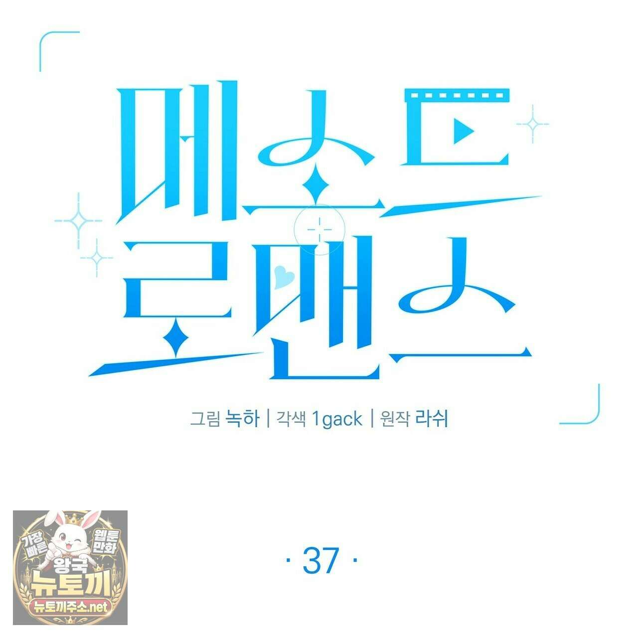 메소드 로맨스 37화 3