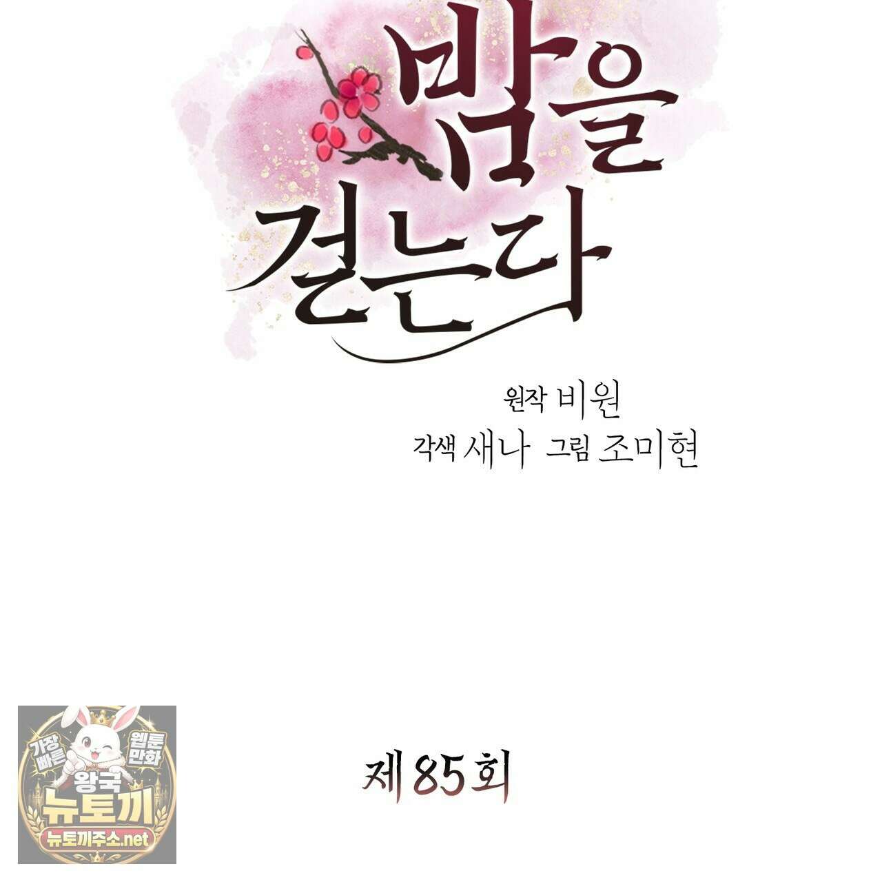 꽃은 밤을 걷는다 85화 3
