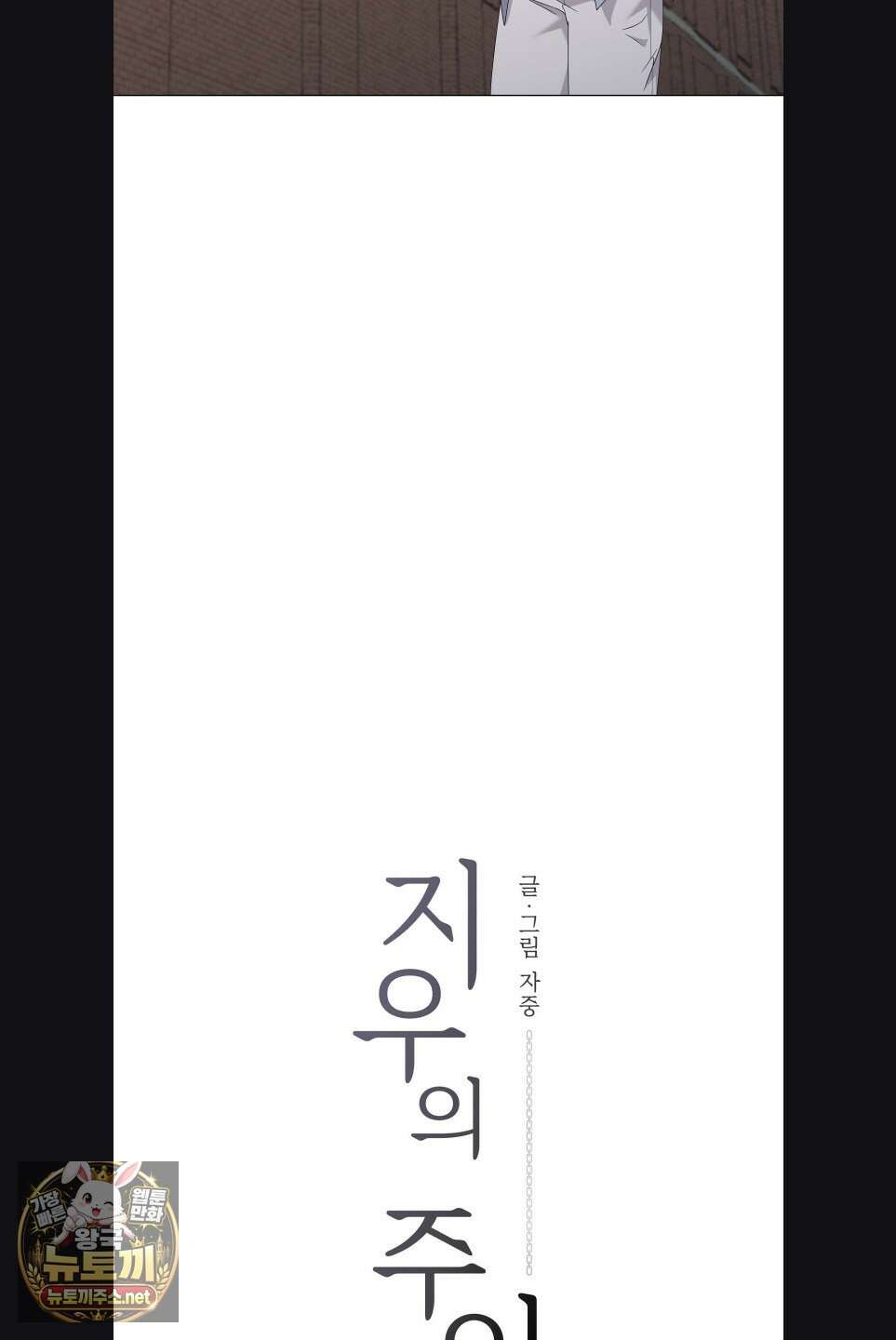 지우의 주인 34화 13