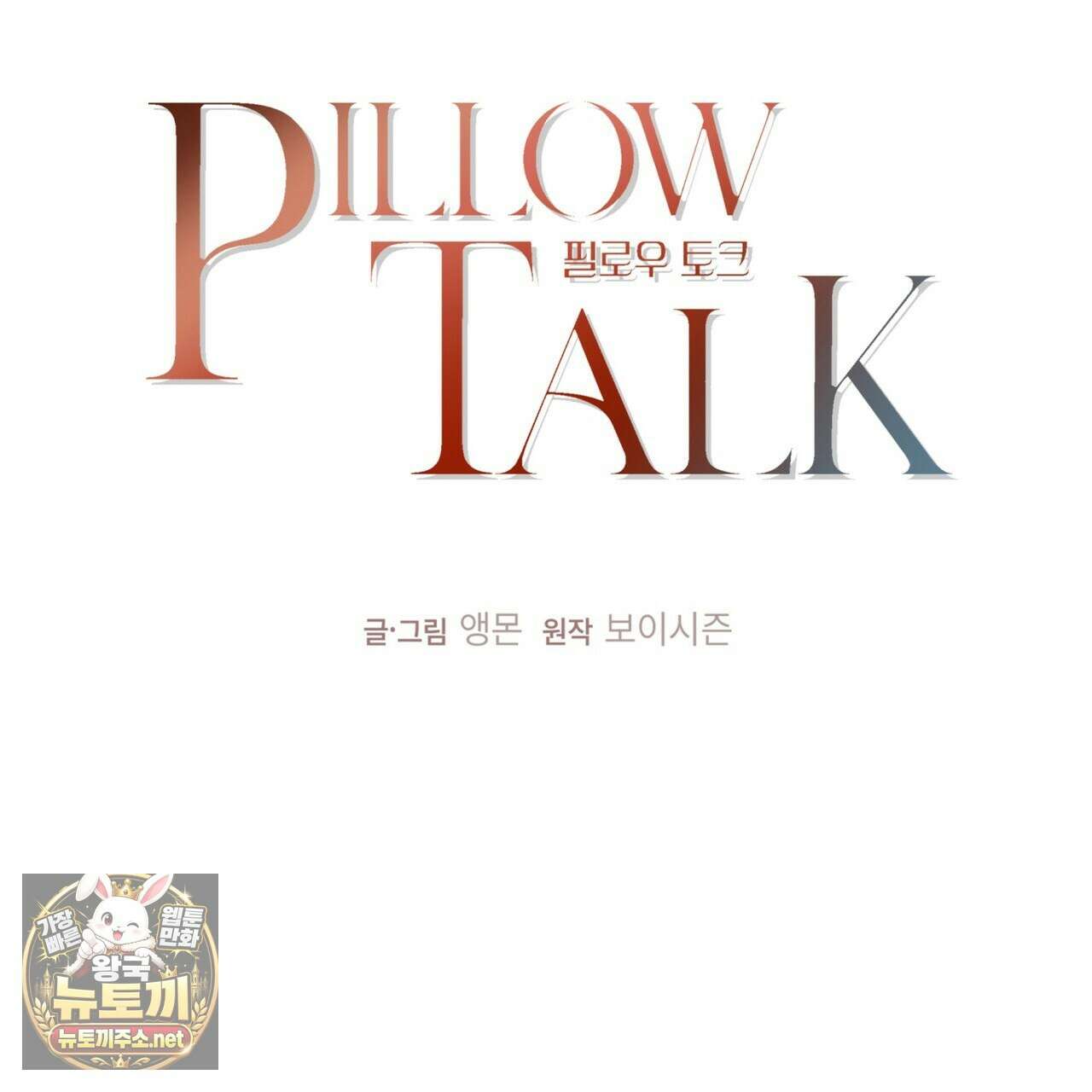필로우 토크(Pillow Talk) 23화 37