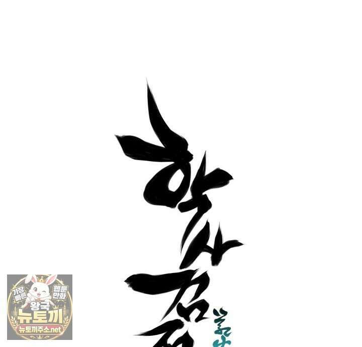 학사검전 203화 170