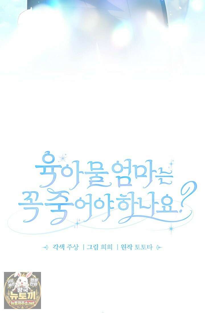 육아물 엄마는 꼭 죽어야 하나요? 74화 21