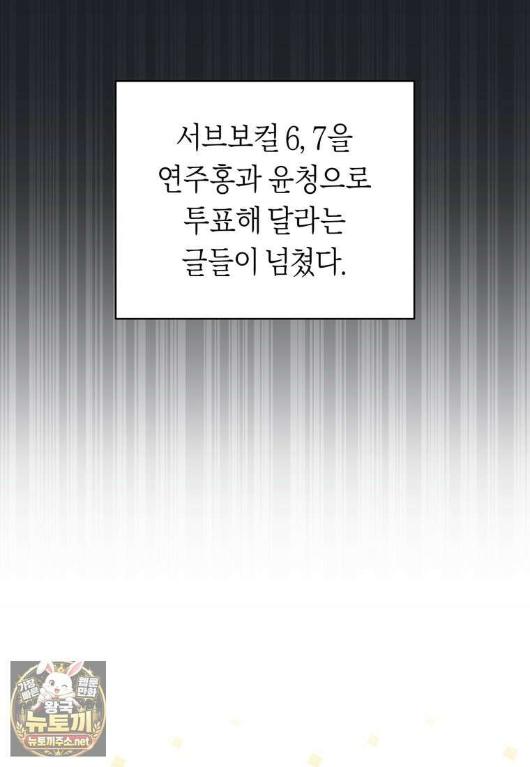망할 운명의 걸그룹 리더가 되었습니다 43화 11