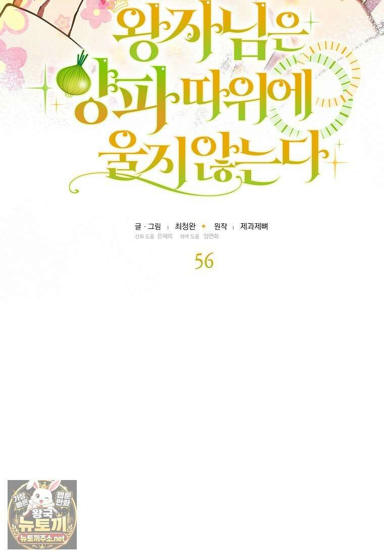 왕자님은 양파 따위에 울지 않는다 56화 4