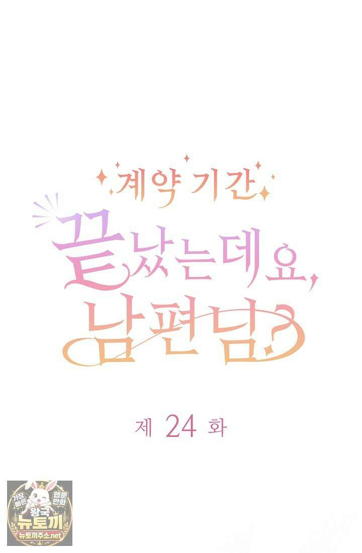 계약 기간 끝났는데요, 남편님? 24화 6