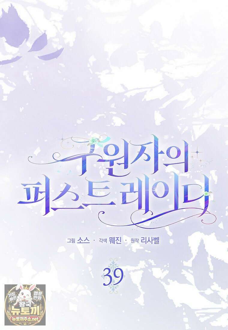 구원자의 퍼스트 레이디 39화 45
