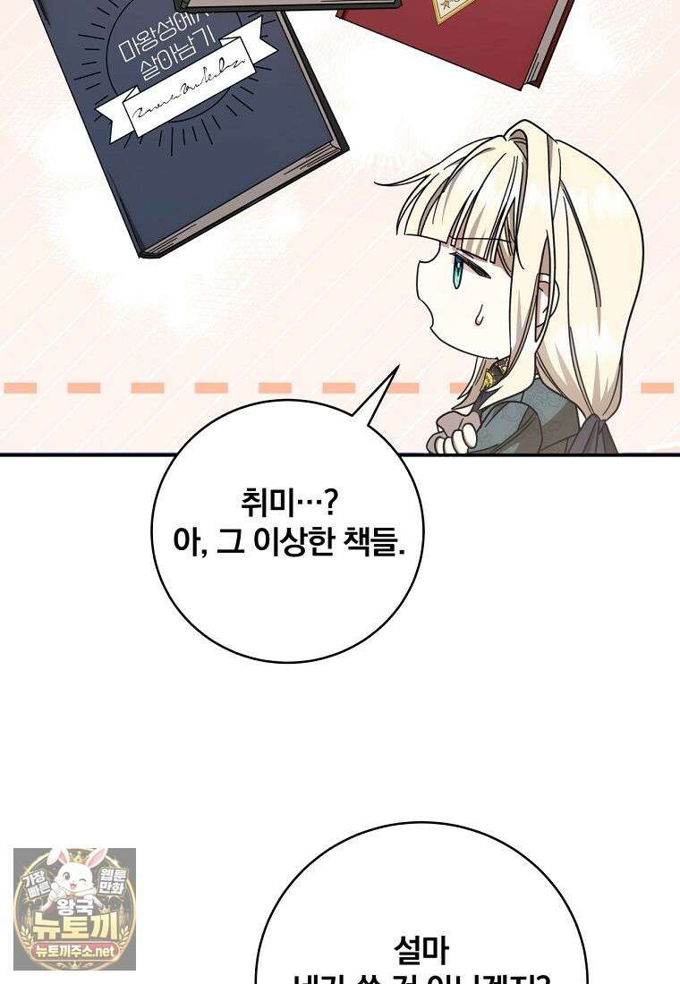 빙의한 악녀가 깽판 침 43화 8