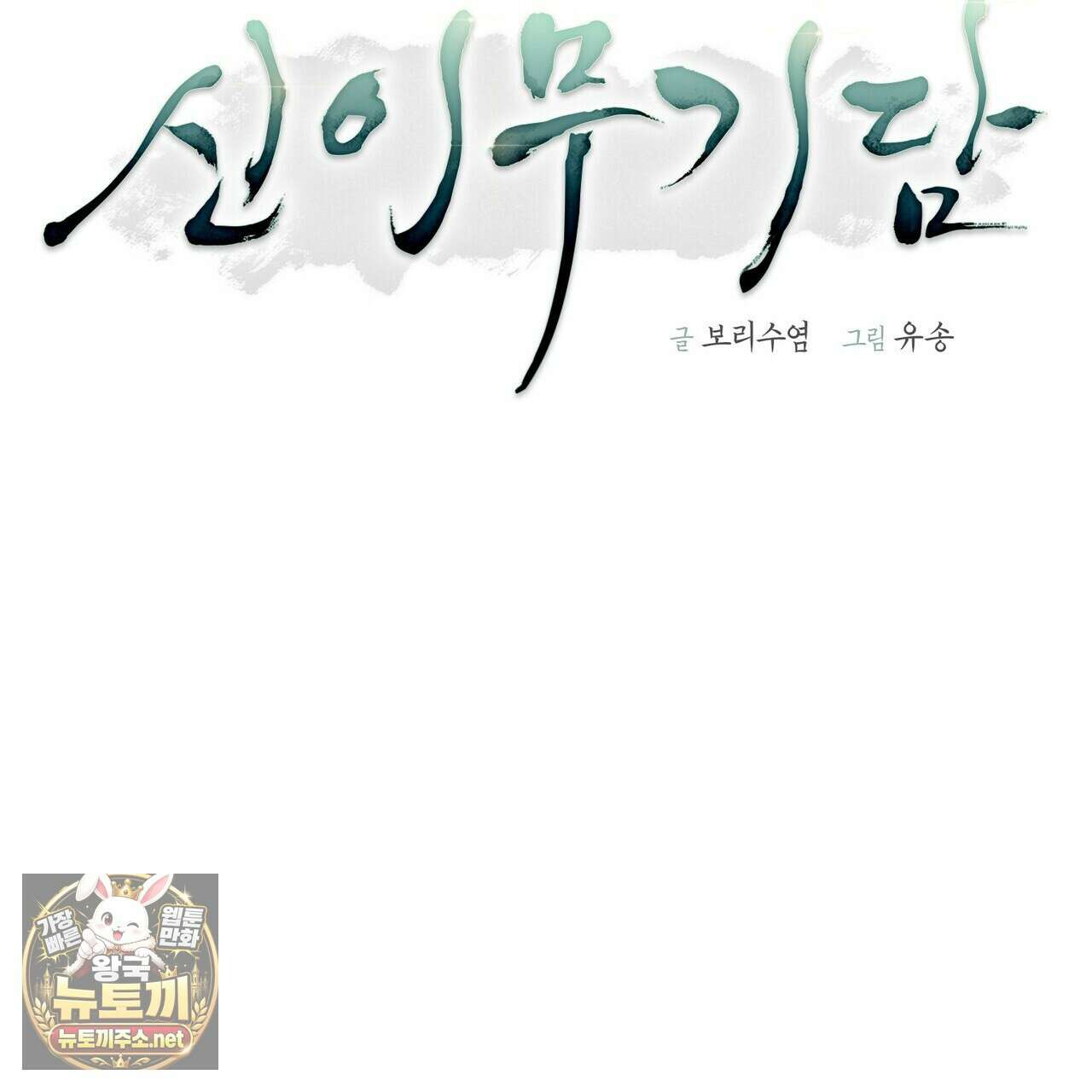 신이무기담 24화 22
