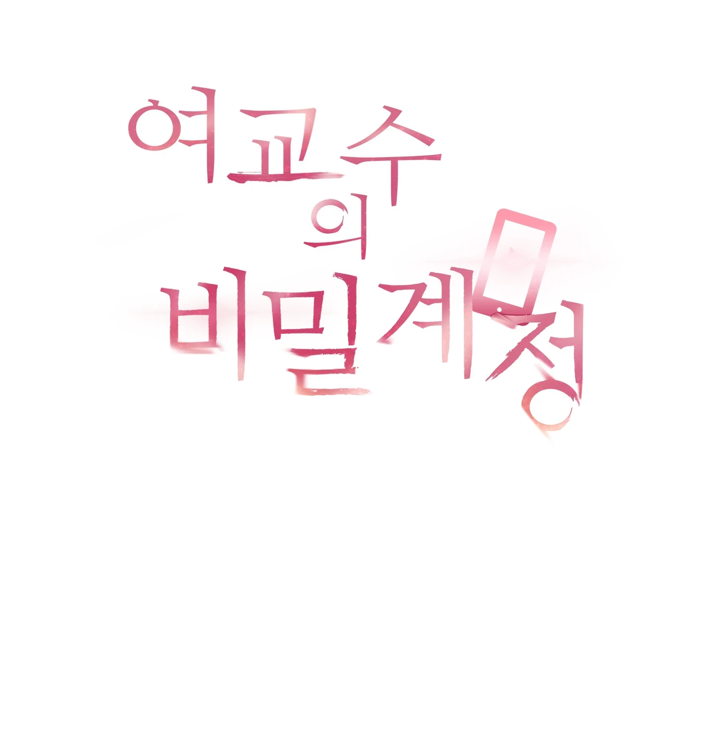 여교수의 비밀계정 32화 - 32화 11