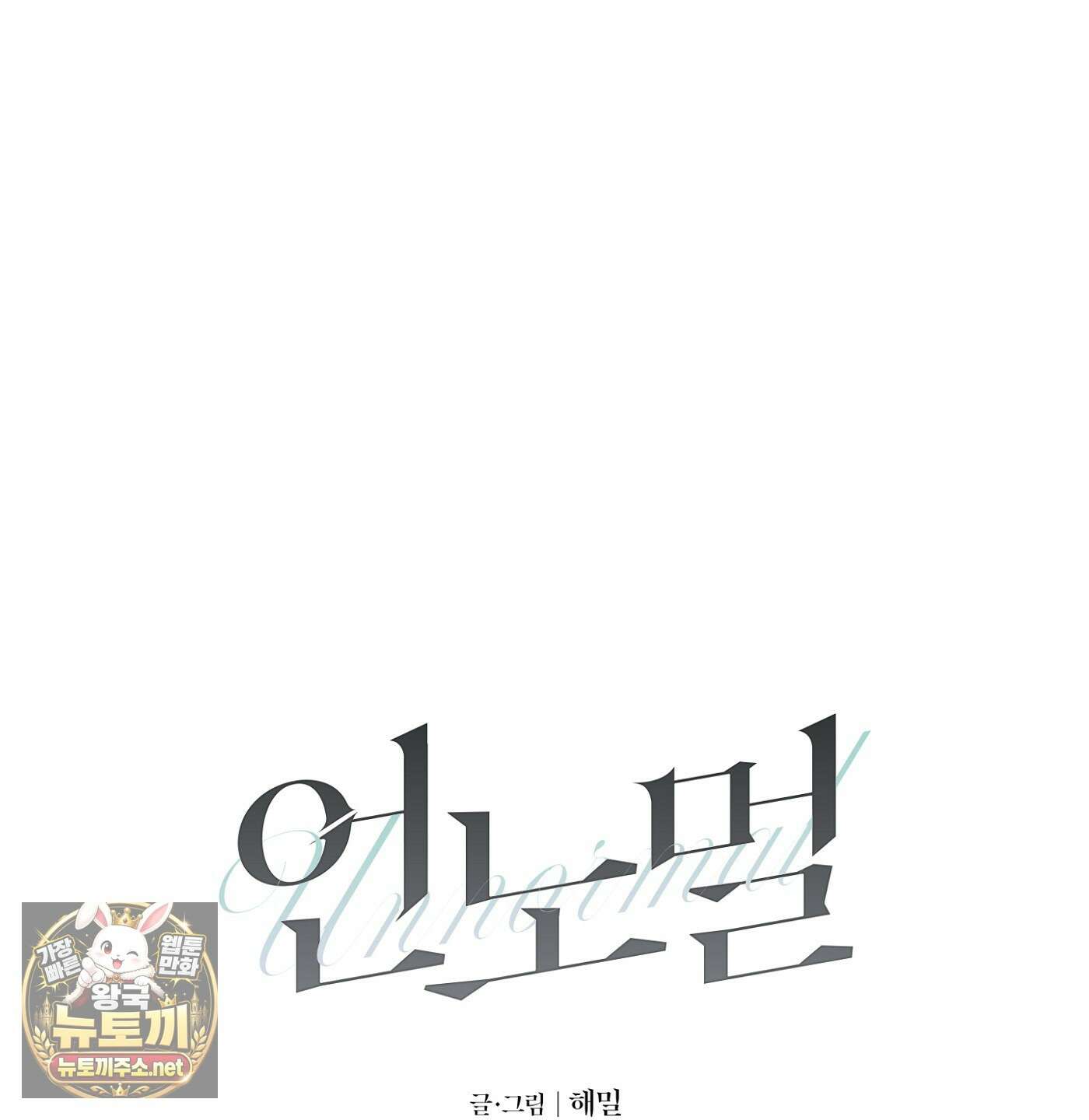 언노멀 (Unnormal) 19화 17