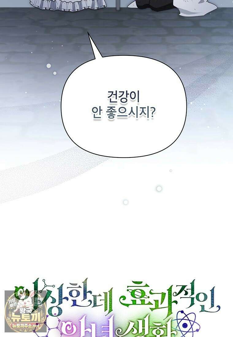 이상한데 효과적인 악녀 생활 49화 5