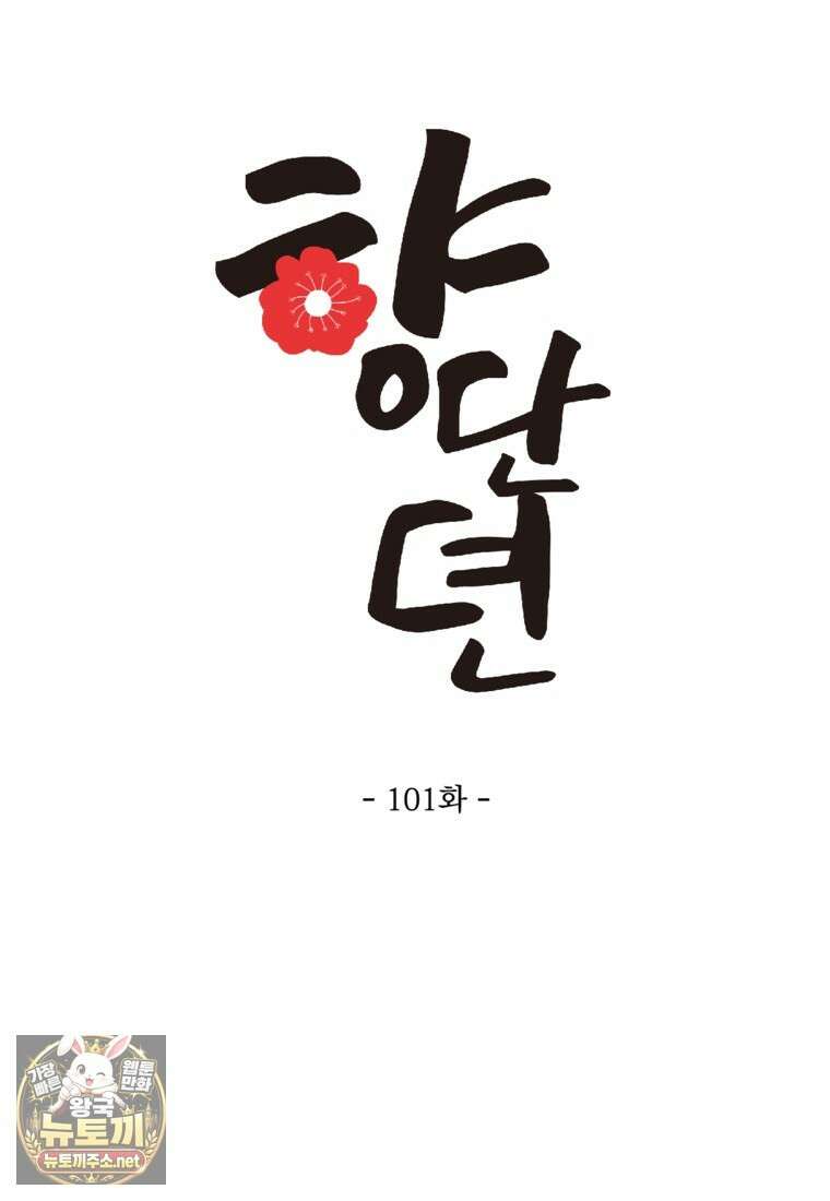 향단뎐 101화 46