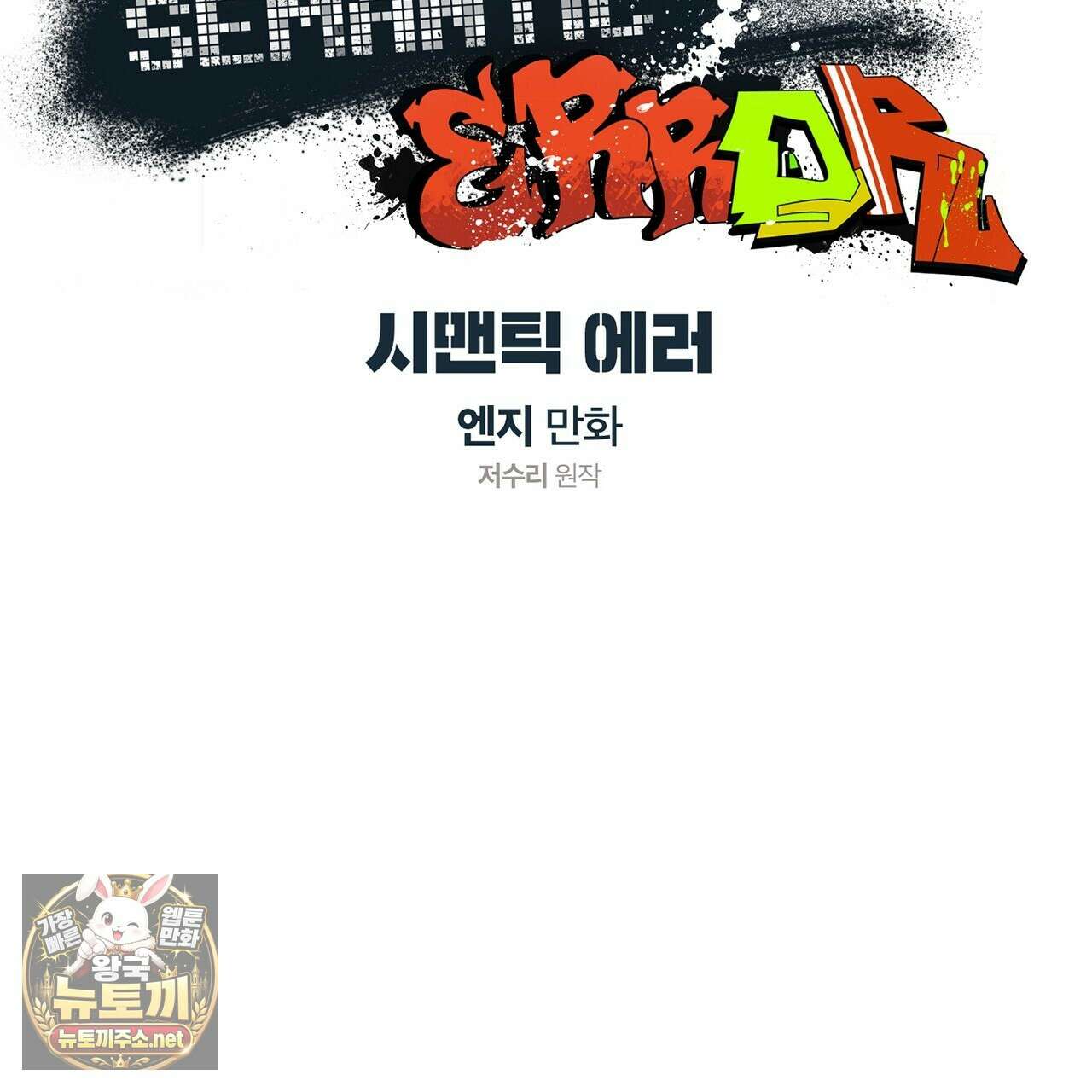 시맨틱 에러 외전 11화 25