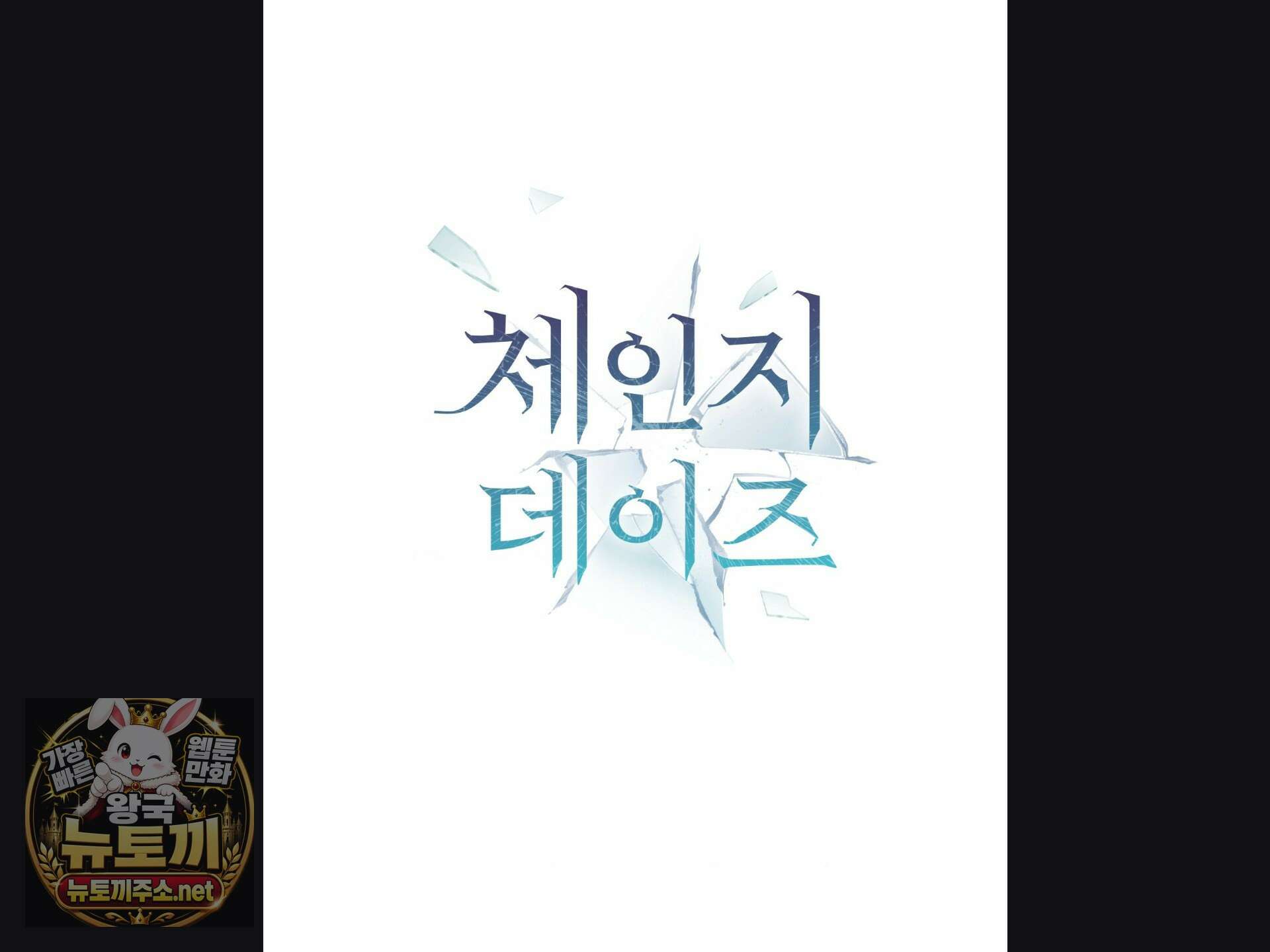 체인지데이즈 23화 21