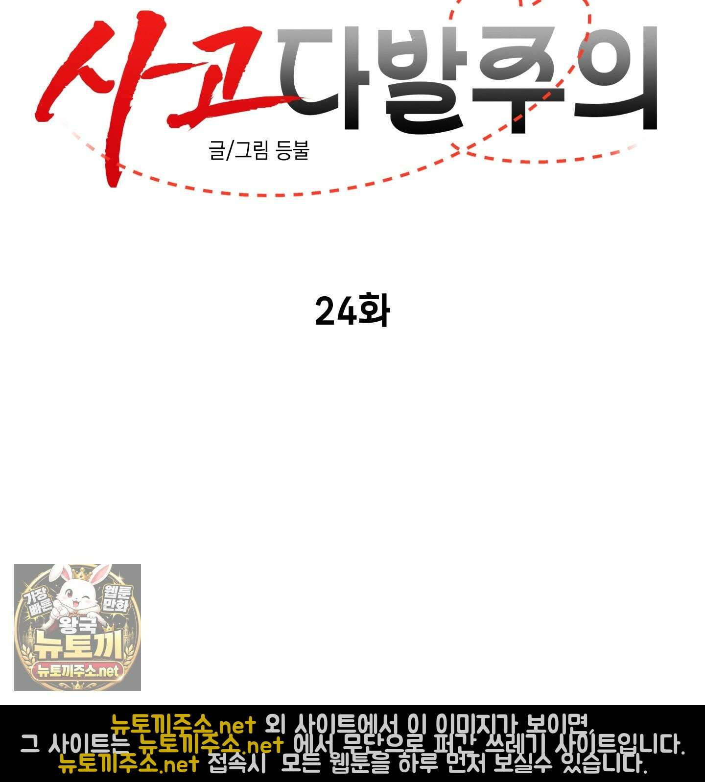 사고다발주의 24화 11