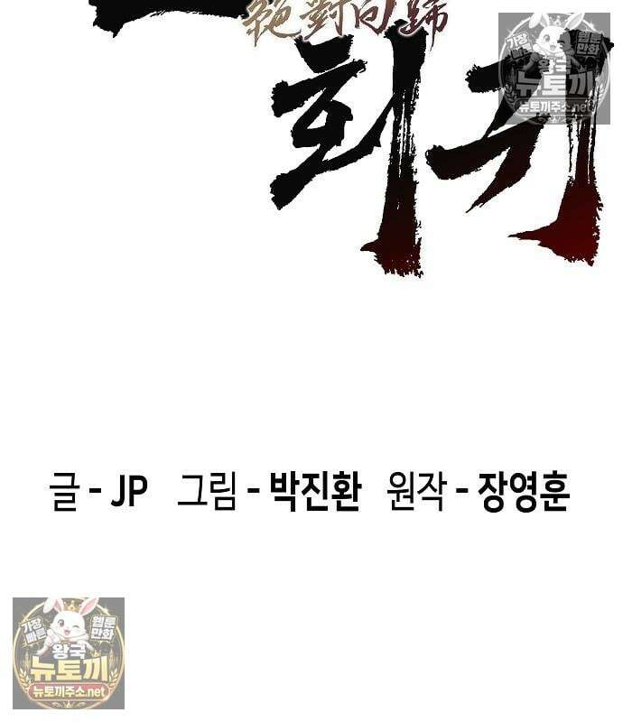 절대회귀 100화 25