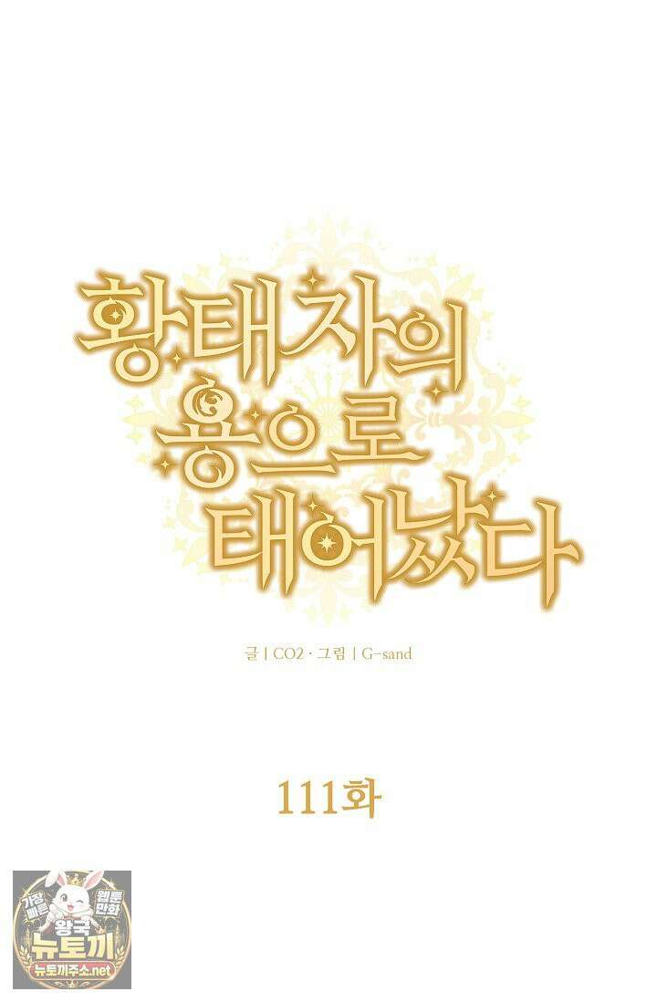 황태자의 용으로 태어났다 111화 1