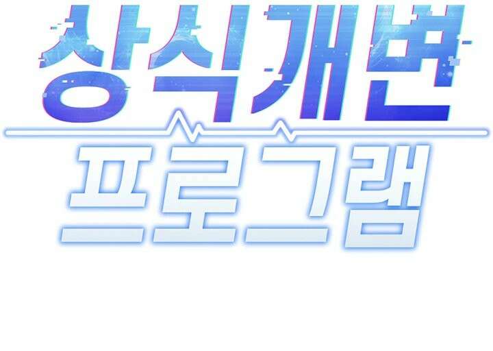 상식개변 프로그램 69화 - 화끈한 막내 교육, 일도 섹ㅅ도 열심히 할게요! 4