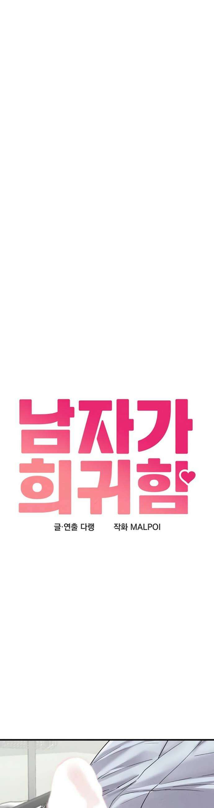 남자가 희귀함 34화 5