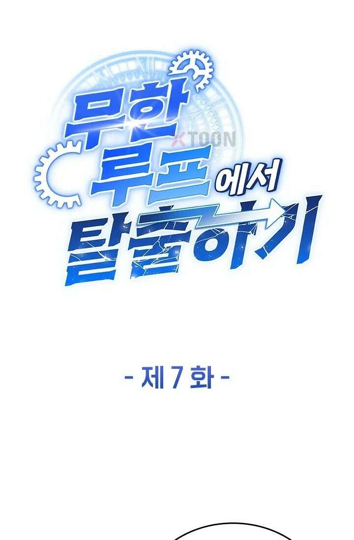 무한 루프에서 탈출하기 7화 1