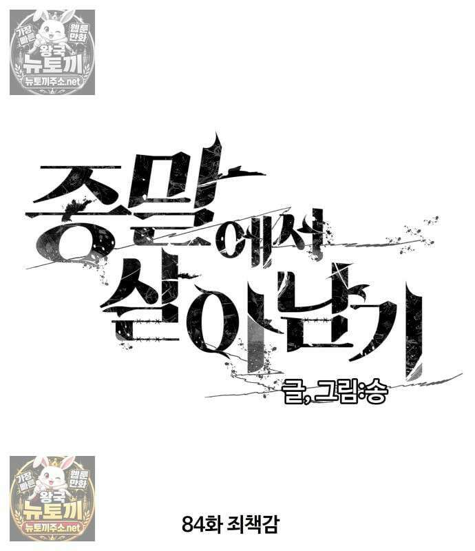 종말에서 살아남기 84화 2