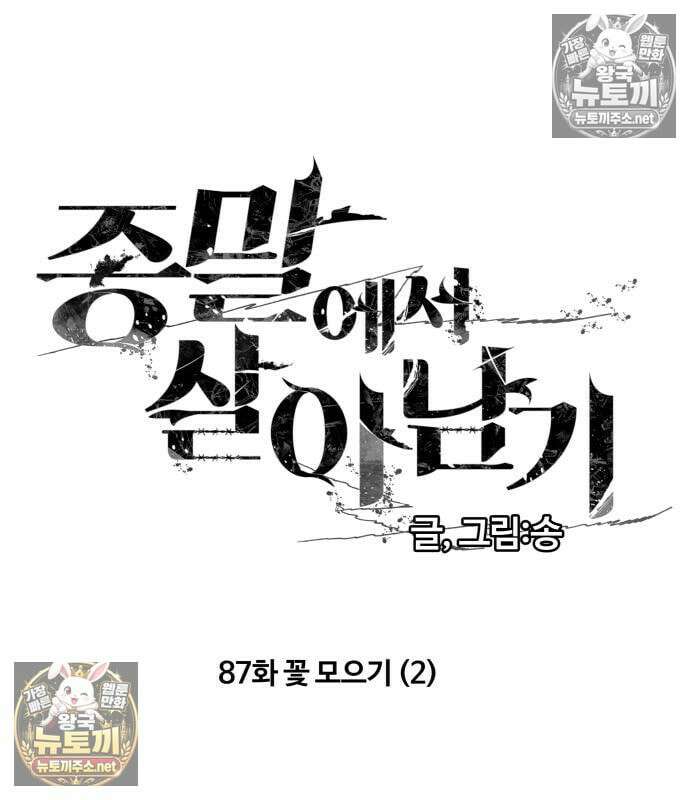 종말에서 살아남기 87화 2