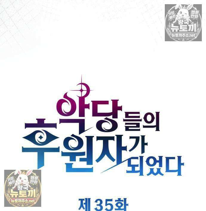 악당들의 후원자가 되었다 35화 72