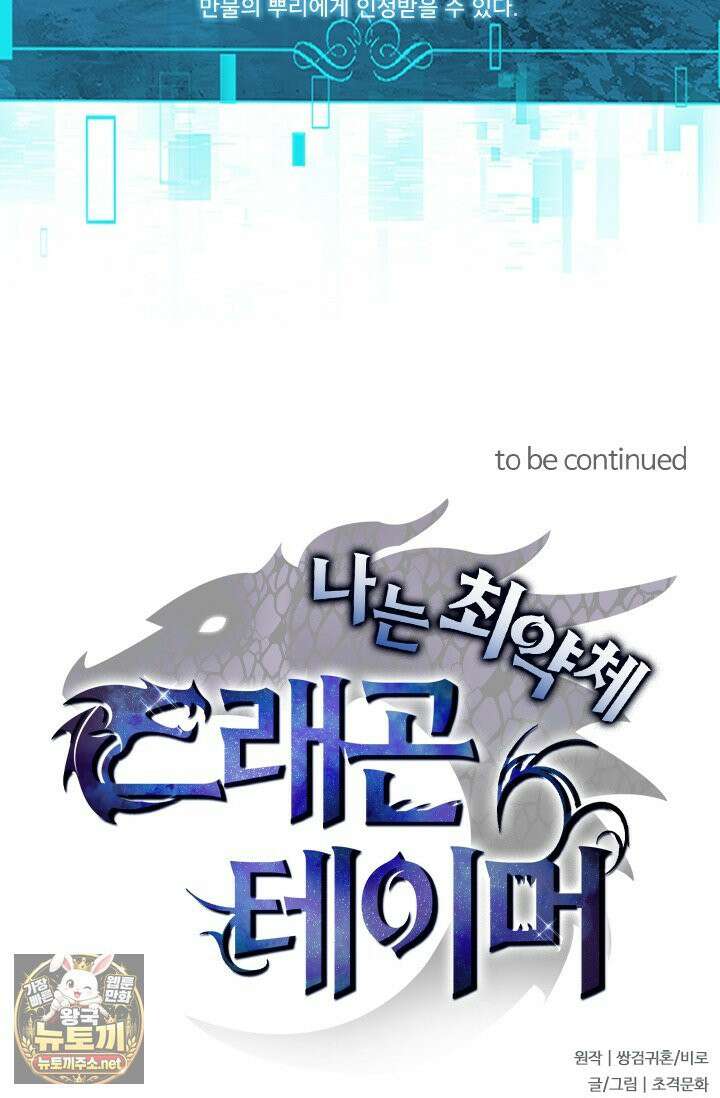 나는 최약체 드래곤 테이머 144화 63