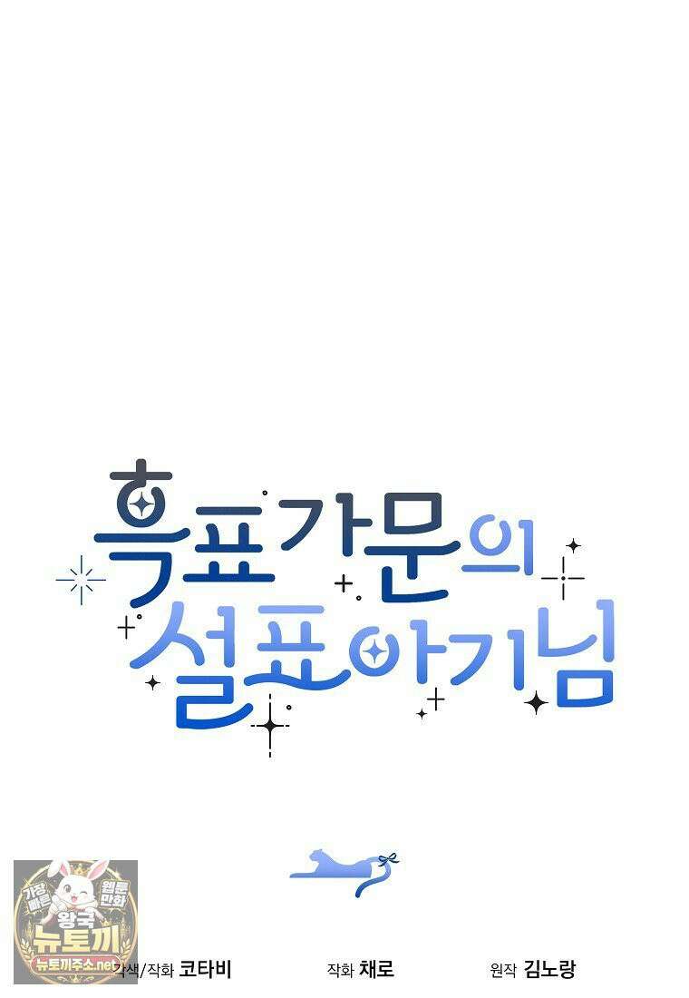 흑표 가문의 설표 아기님 66화 125