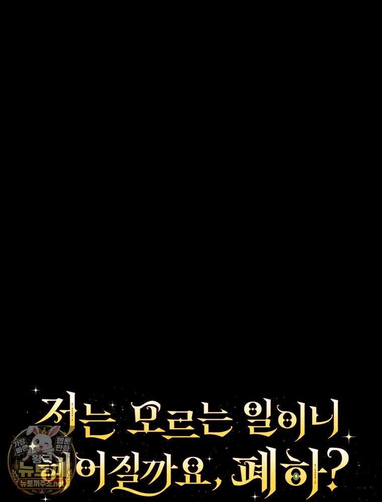저는 모르는 일이니 헤어질까요, 폐하? 79화 22