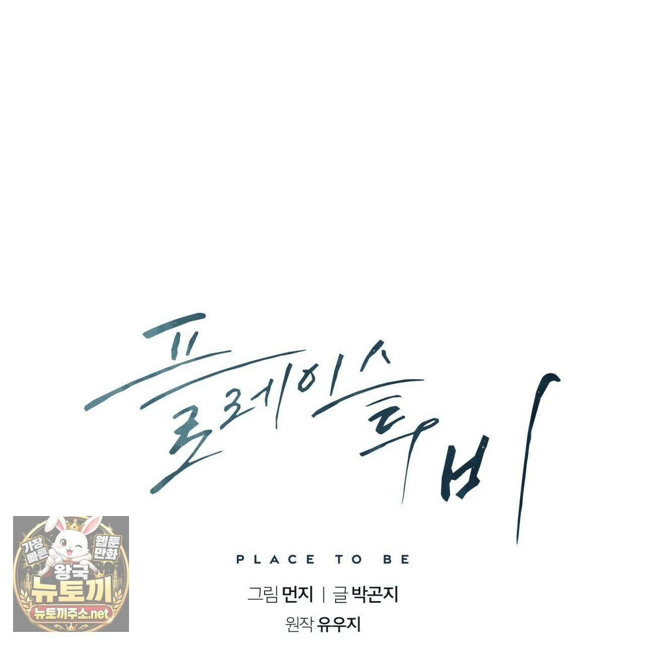 플레이스 투 비 20화 11