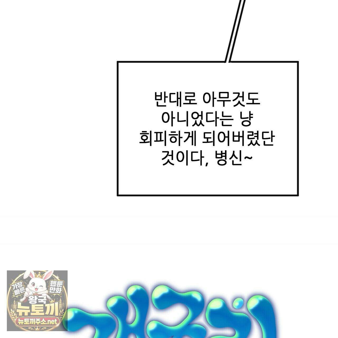 개구리 삶기 18화 19