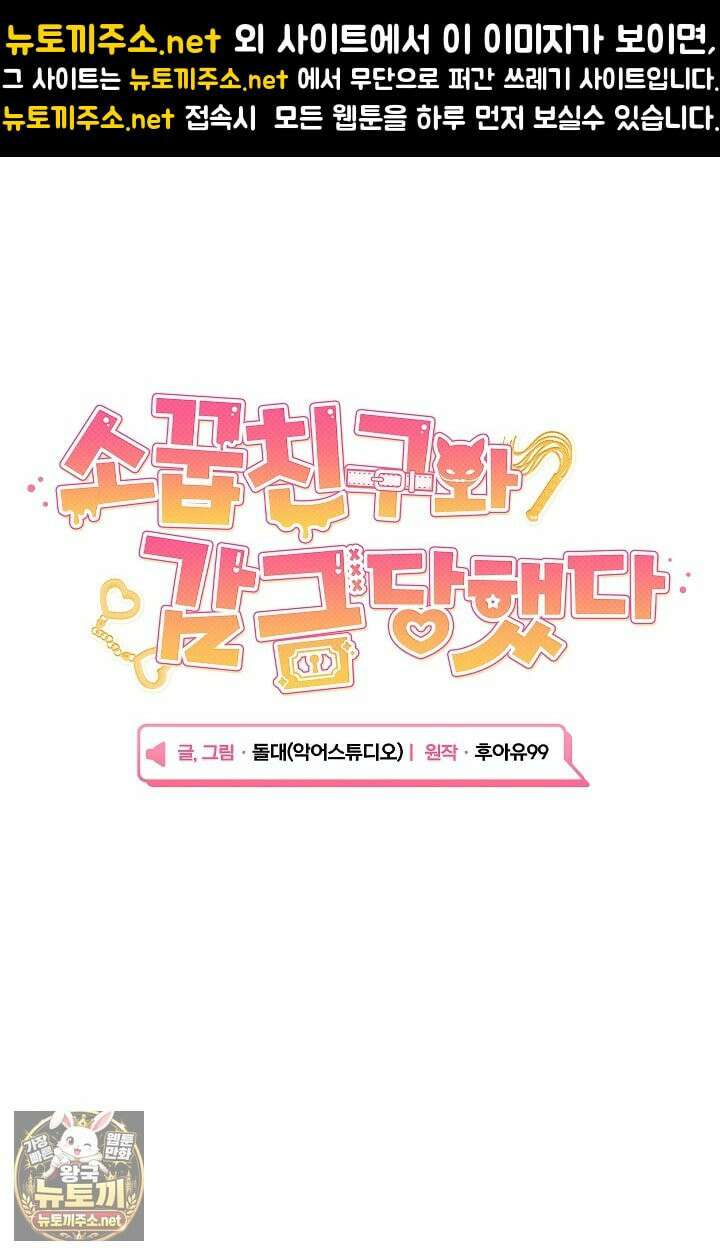 소꿉친구와 감금당했다 11화 1