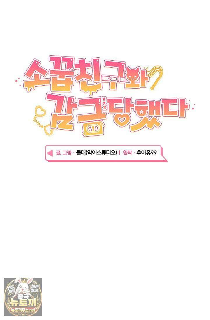 소꿉친구와 감금당했다 21화 15