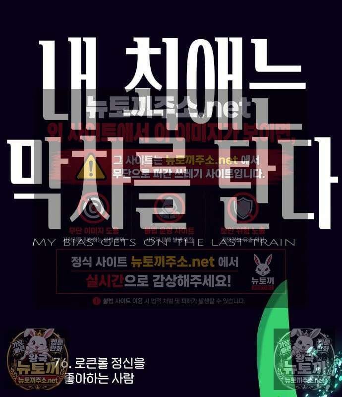 내 최애는 막차를 탄다 76화 2