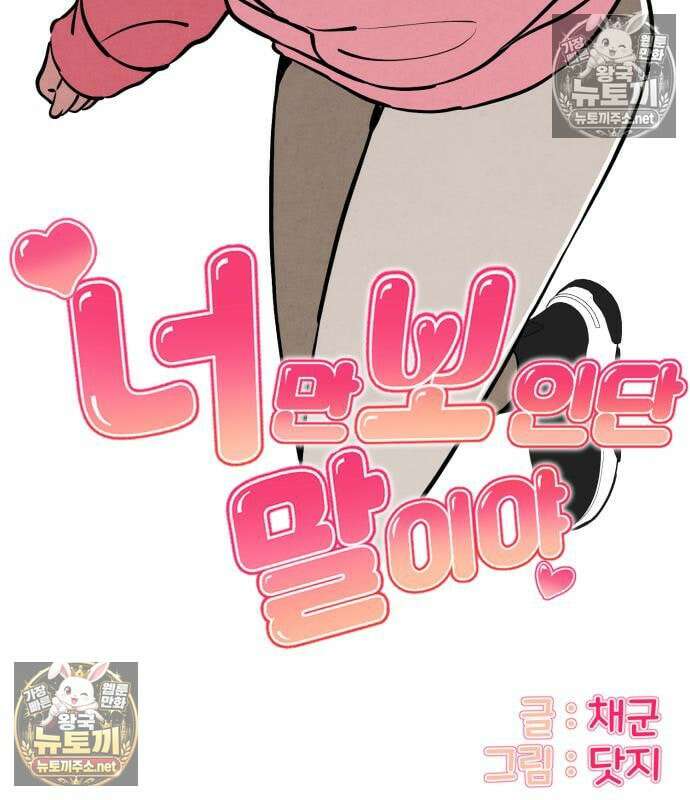 너만 보인단 말이야 11화 15