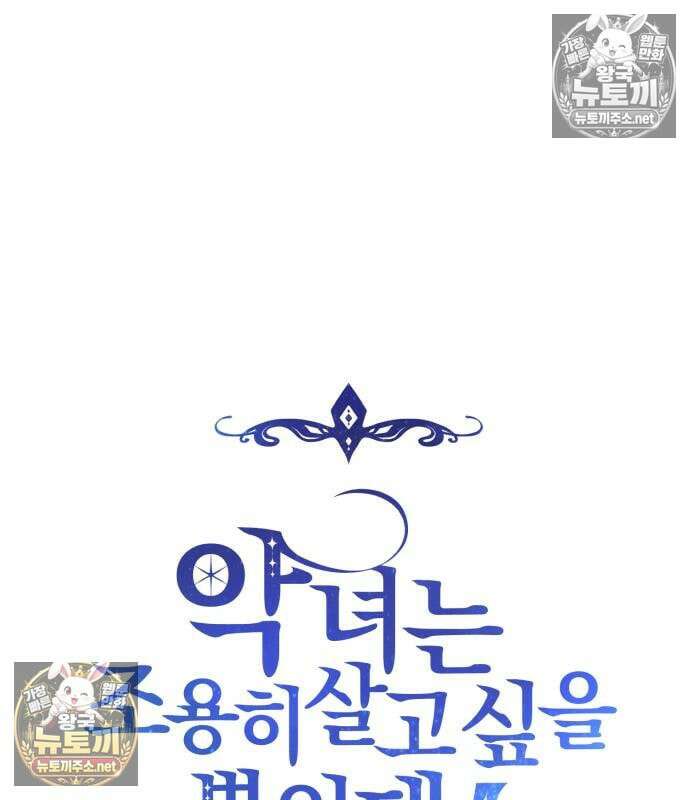 악녀는 조용히 살고싶을 뿐인데! 87화 23