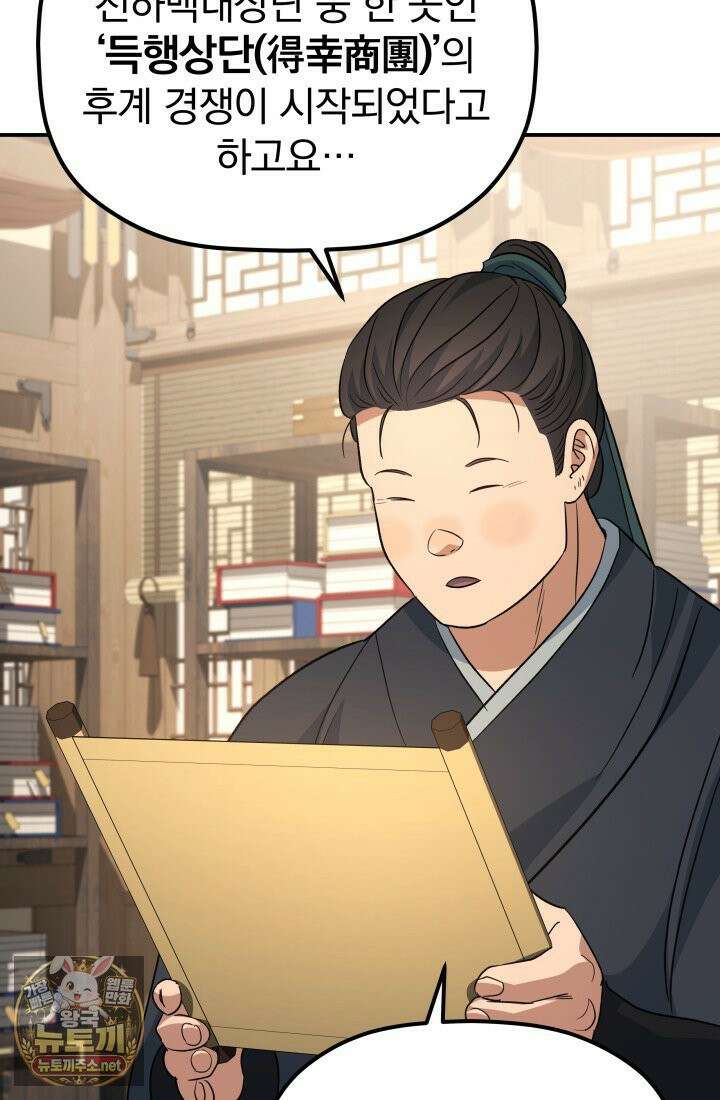 은해상단 막내아들 59화 87