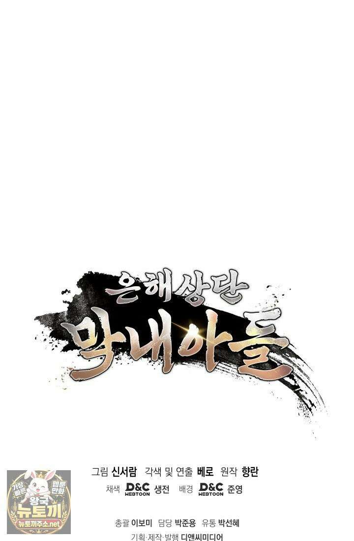 은해상단 막내아들 59화 96