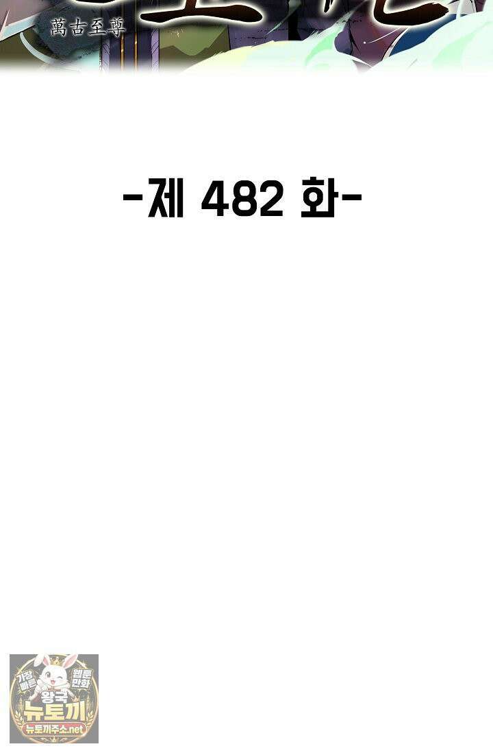 만고지존 482화 2