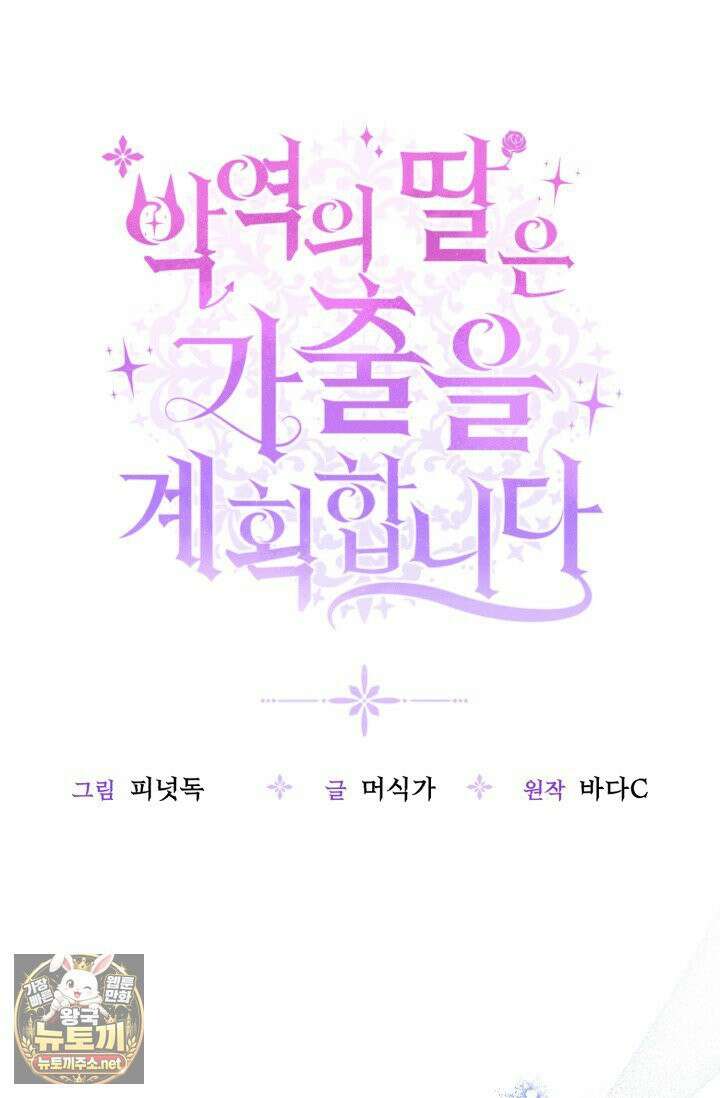 악역의 딸은 가출을 계획합니다 90화 31