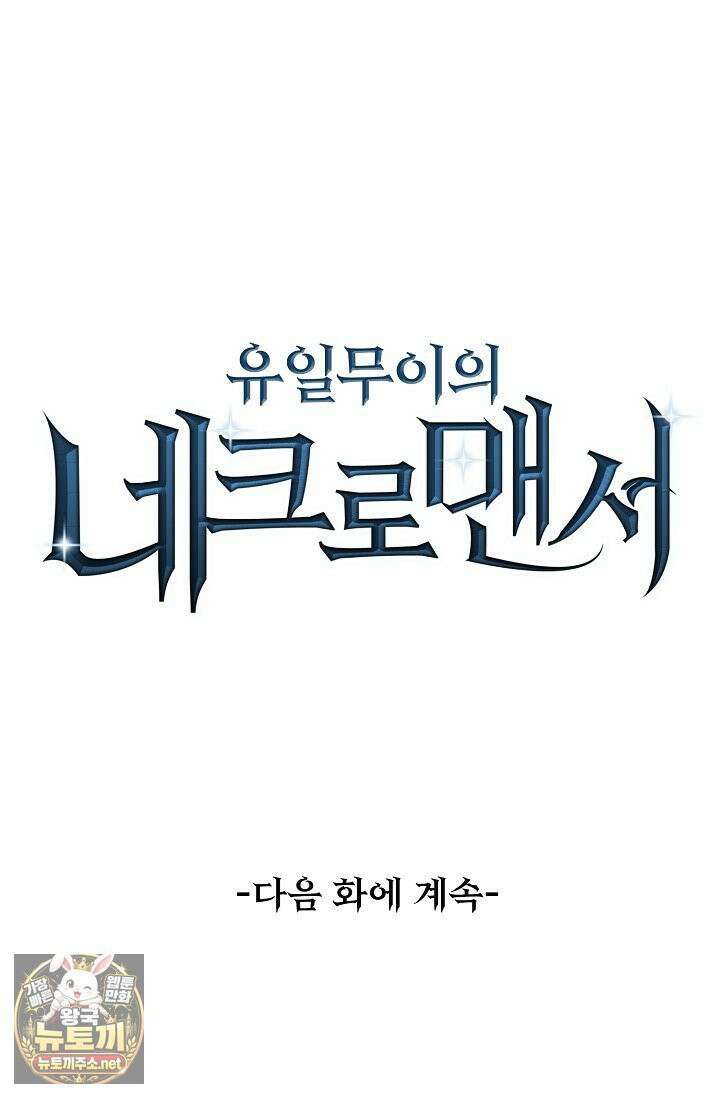 유일무이의 네크로맨서 103화 79