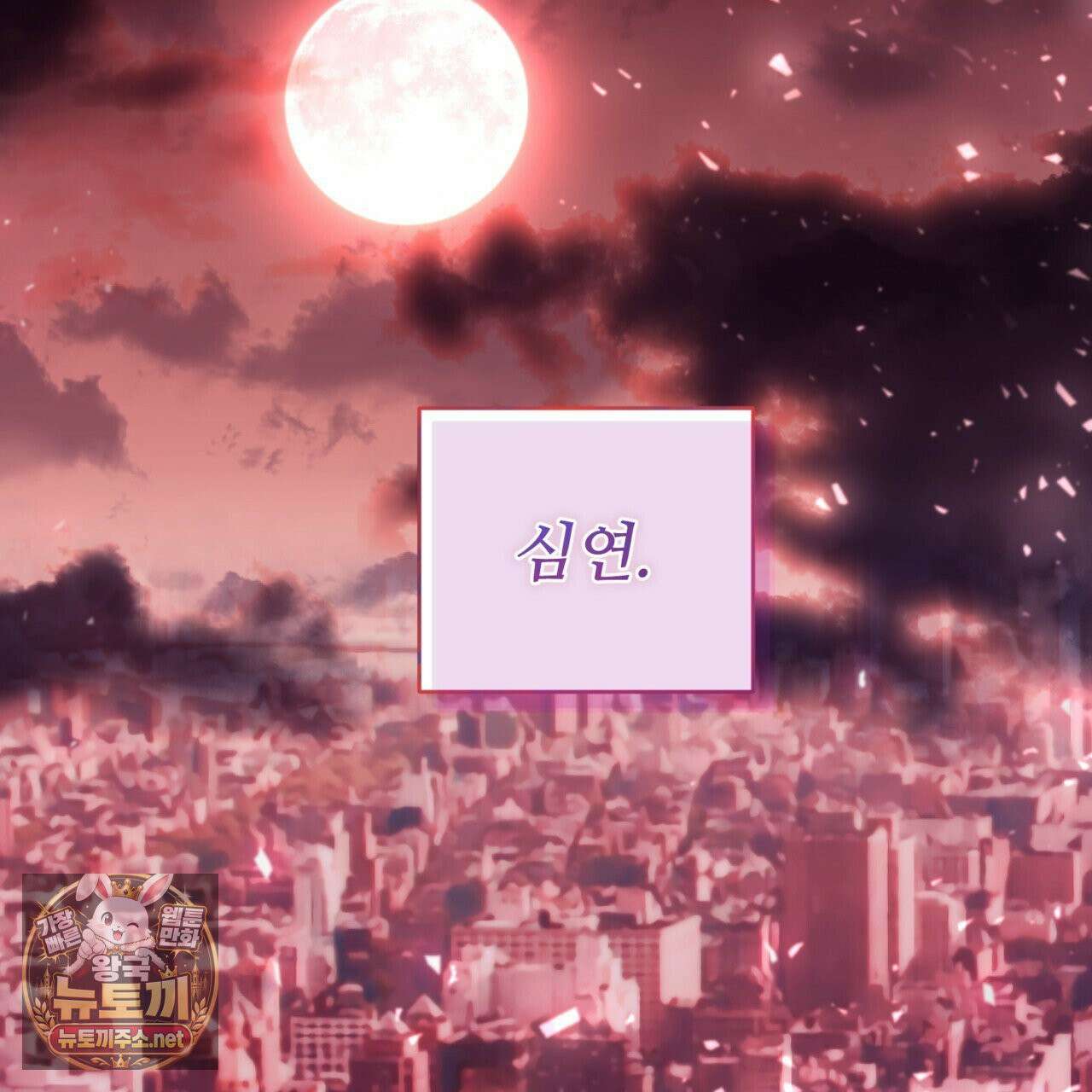 심연에서는 양을 따라가세요 1화 30